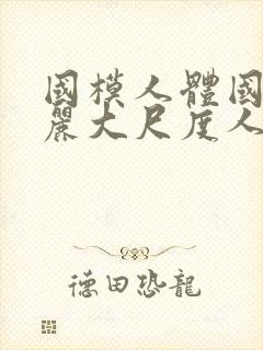 国模人体国模丽丽大尺度人体私拍套封面