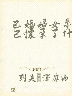 已婚妇女梦到自己怀孕了什么预兆