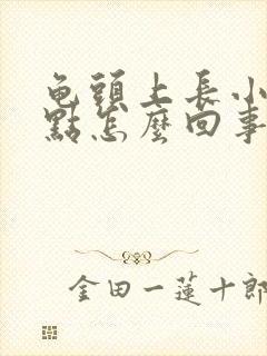 龟头上长小红点点怎么回事