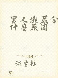 男人撒尿分岔是什么原因