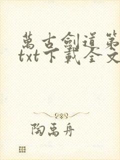 万古剑道第一仙txt下载全文下载