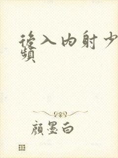 后入内射少妇视频