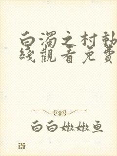 白浊之村动漫在线观看免费全集