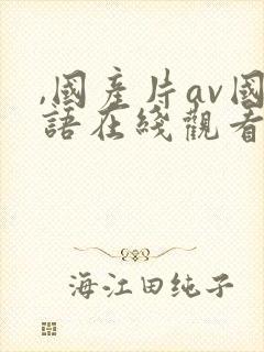 ,国产片av国语在线观看