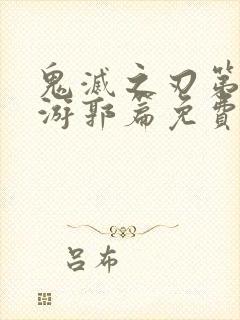 鬼灭之刃第二季游郭篇免费观看