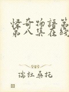 怪奇物语第五季第八集在线观看封面