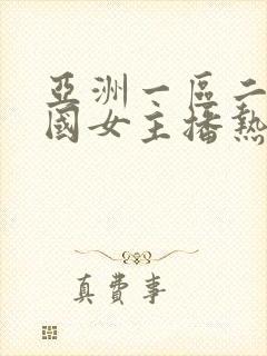 亚洲一区二区韩国女主播热舞诱惑