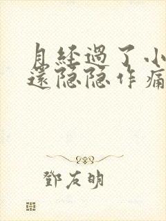 月经过了小肚子还隐隐作痛