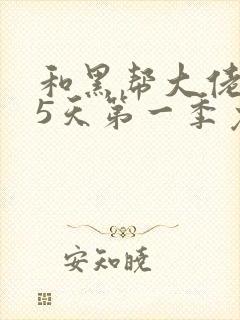 和黑帮大佬365天第一季免费播放