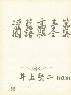 灌篮高手第二部国语版全集完整版封面