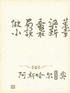 做局乔梁叶心仪小说最新章节阅续