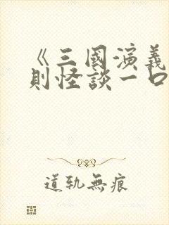 《三国演义》规则怪谈一口气看完