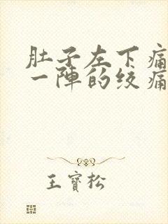 肚子左下痛一阵一阵的绞痛