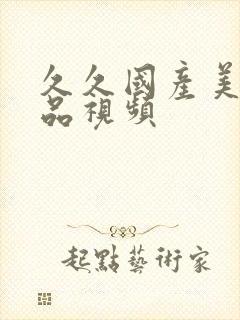 久久国产美女精品视频