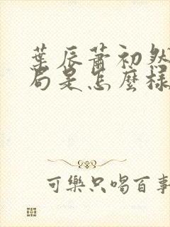 叶辰萧初然大结局是怎么样的