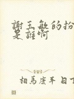 谢玉敏的扮演者是谁啊