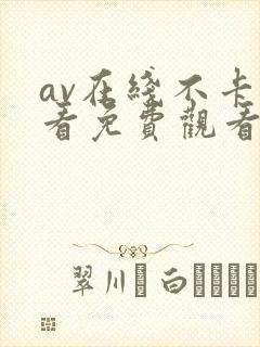 av在线不卡观看免费观看