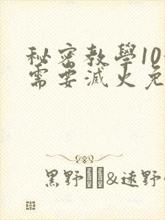 秘密教学10我需要灭火免费