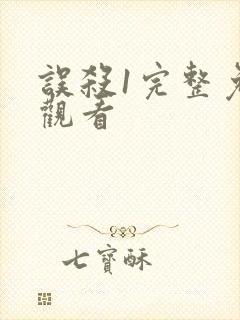 误杀1完整免费观看