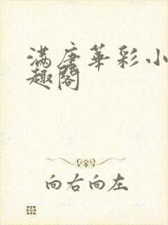 满唐华彩小说笔趣阁