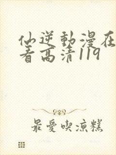 仙逆动漫在线观看高清119