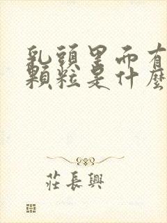 乳头里面有白色颗粒是什么原因