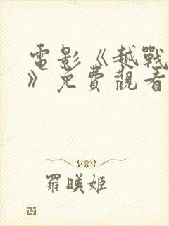 电影《越战风云》免费观看