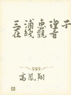 三浦惠理子av在线观看封面