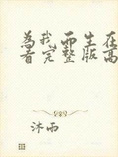 为我而生在线观看完整版高清