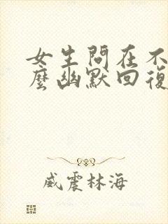 女生问在不在怎么幽默回复封面