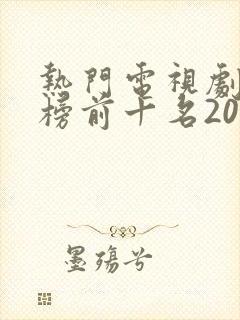 热门电视剧排行榜前十名2022封面