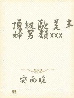 顶级欧美丰满熟妇另类xxx