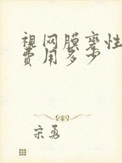 视网膜变性治疗费用多少封面