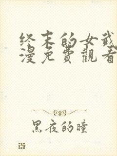 终末的女武神动漫免费观看完整版