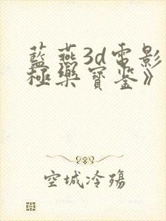 蓝燕3d电影《极乐宝鉴》在线播放普通