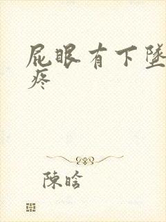 屁眼有下坠感还疼