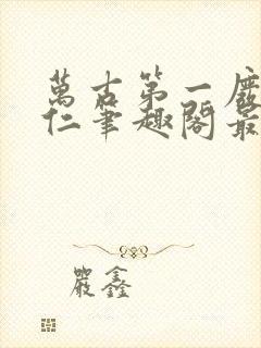 万古第一废材陆仁笔趣阁最新