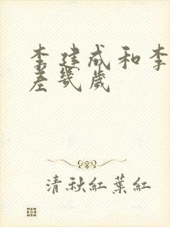 李建成和李世民差几岁