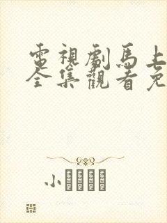 电视剧马上天下全集观看免费播放