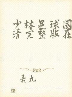 少林足球国语高清完整版在线观看