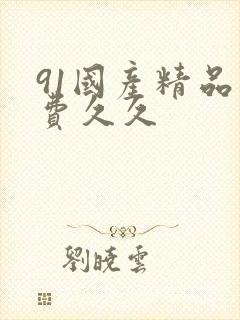 91国产精品免费久久