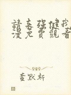 请来强健我吧动漫免费观看第一季全集