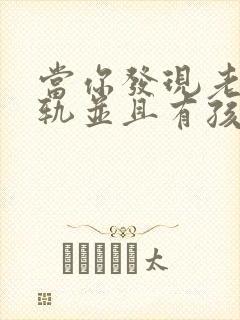 当你发现老公出轨并且有孩子了怎么办