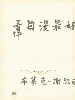 看日漫最好的软件