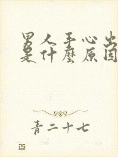 男人手心出虚汗是什么原因引起的