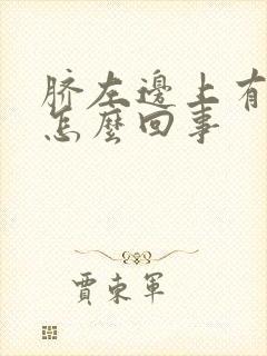 脐左边上有硬块怎么回事封面