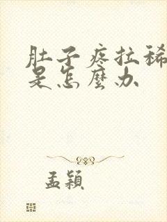 肚子疼拉稀拉水是怎么办