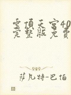 云顶天宫40集完整版免费观看