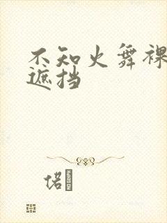 不知火舞裸体无遮挡封面