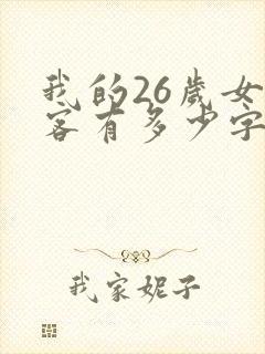 我的26岁女房客有多少字